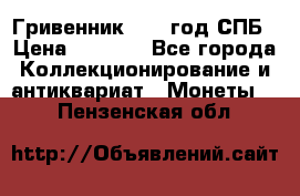 Гривенник 1783 год.СПБ › Цена ­ 4 000 - Все города Коллекционирование и антиквариат » Монеты   . Пензенская обл.